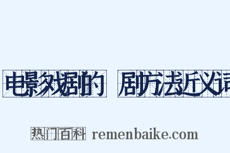 电影戏剧的編剧方法近义词是什么意思的图片